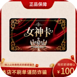 女神卡 官方卡密 自动发货