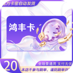 官方鸿丰卡密 自动发货