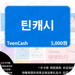 韩国teencash商品券 礼品卡