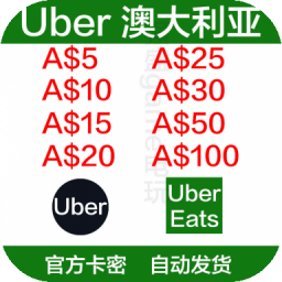 自动发货 澳大利亚优步Uber礼品卡15/100澳元 澳洲UberEats外卖