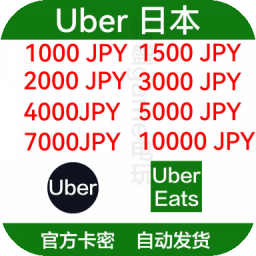 日本优步Uber礼品卡优惠券 UberEats日元 打车/外卖通