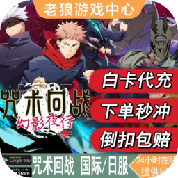 咒术回战 幻影夜行 国际服 日服 代充AP 有偿廻珠礼包 月卡 充值
