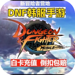 dnf手游韩服代充 地下城与勇士 地下城韩服手游 白卡回执