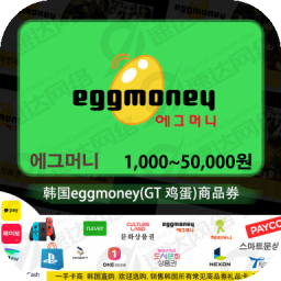 韩国eggmoney商品券 鸡蛋 GT 礼品卡 10000点卡 1万